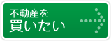 不動産を買いたい