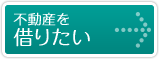 不動産を借りたい