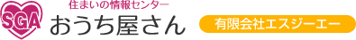 住まいの情報センターおうち屋さん　有限会社エスジーエー