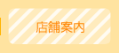 店舗案内