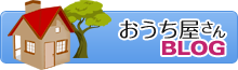 おうち屋さんBLOG