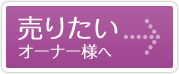 売りたいオーナー様へ