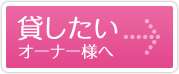 貸したい大家さんへ